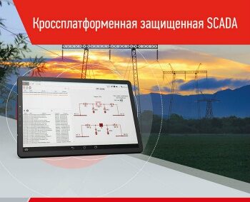 _Кроссплатформенная защищенная SCADA