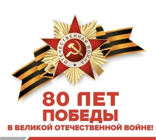 ГК «ЭнергопромАвтоматизация» поздравляет с 80-летием Победы в Великой Отечественной войне!