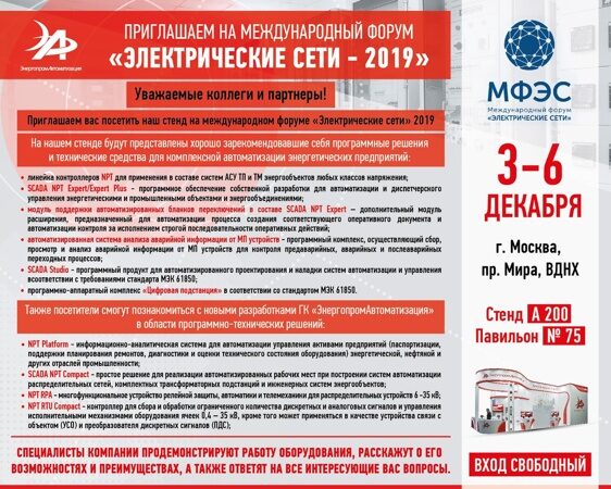 Elektriceskie Seti Rossii - 2019