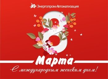 Поздравляем с Международным женским днём!