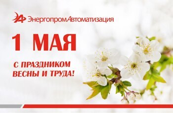 ГК «ЭнергопромАвтоматизация» поздравляет с 1 Мая – Праздником Весны и Труда!