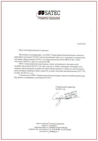 Сертификат компании SATEC Ltd. о партнерстве с ЭнергопромАвтоматизация