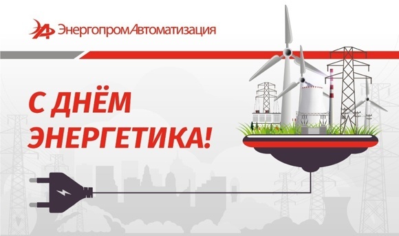 С Днём энергетика 2023